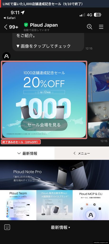 Plaud Japan公式LINEに届いた1,000店舗達成記念セール20%OFFの告知（2026年9月10日終了）