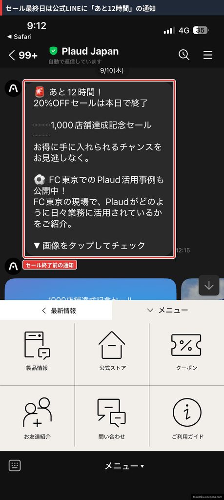 Plaud Japan公式LINEに届いた「あと12時間！20%OFFセールは本日で終了」の通知（2026年9月10日）