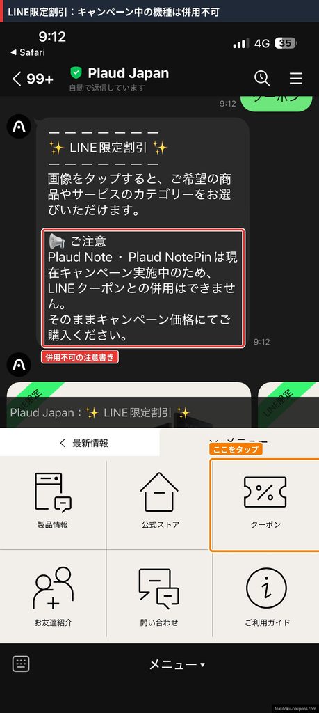 Plaud Japan公式LINEのLINE限定割引の案内。Plaud Note・NotePinはキャンペーン実施中のためLINEクーポンと併用できないという注意書き