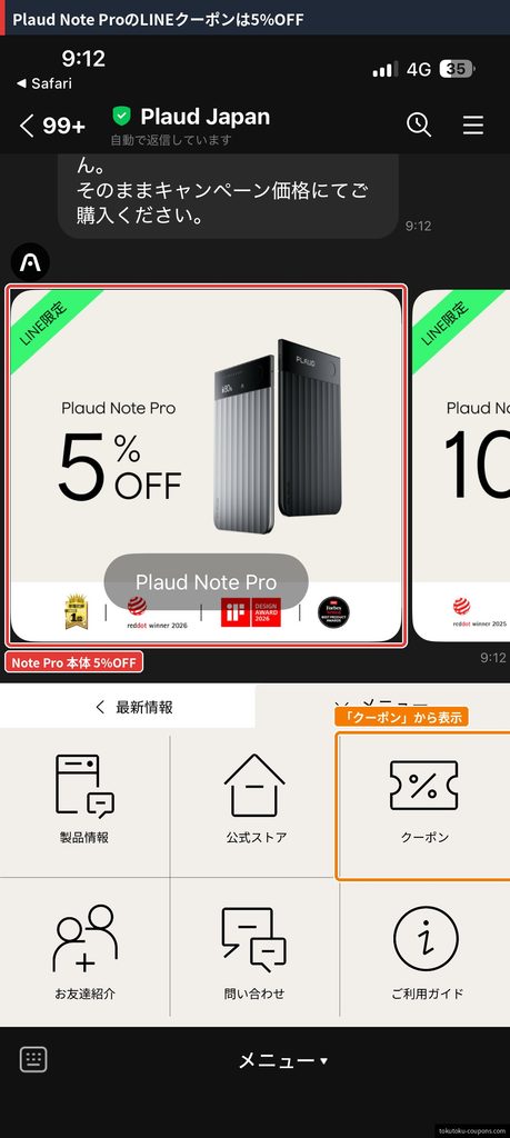 Plaud Japan公式LINEで配布されているPlaud Note Pro向けのLINE限定5%OFFクーポン（2026年10月7日確認）