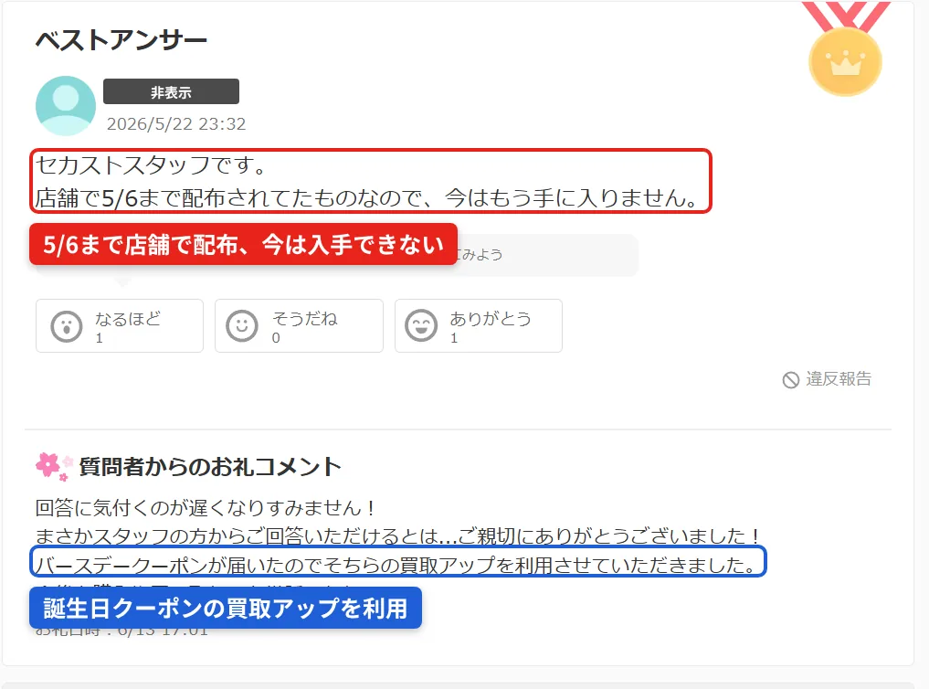 Yahoo!知恵袋のベストアンサー。買取20%UPの紙クーポンは5月6日まで店舗で配布され現在は入手できず、誕生日クーポンの買取アップを利用できたことを示す画面(回答者名はマスキング済み)