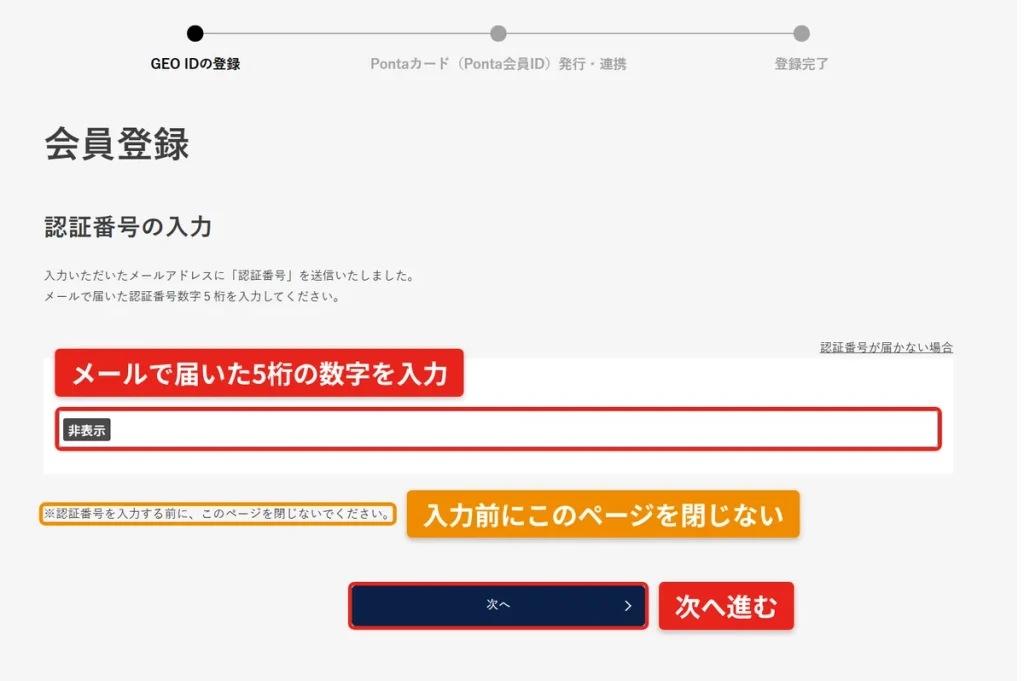 GEO ID登録の認証番号入力画面。メールで届いた5桁の数字を入力する手順(認証番号はマスキング済み)