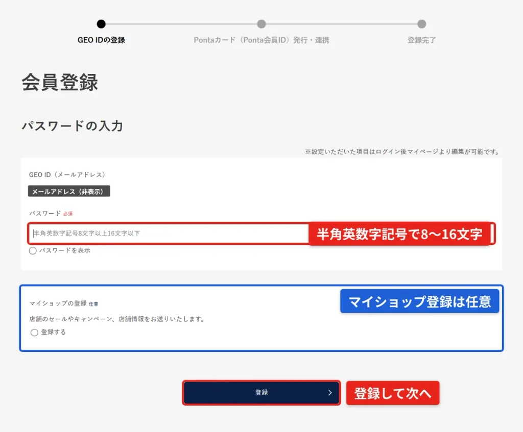 GEO ID登録のパスワード設定画面。半角英数字記号8〜16文字で設定しマイショップ登録は任意(メールアドレスはマスキング済み)