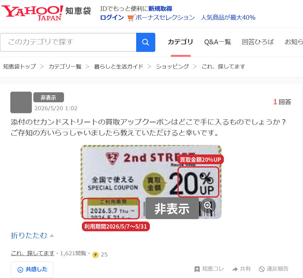 セカンドストリートの店頭で配布された買取金額20%UP紙クーポン(2026年5月7日〜5月31日利用)