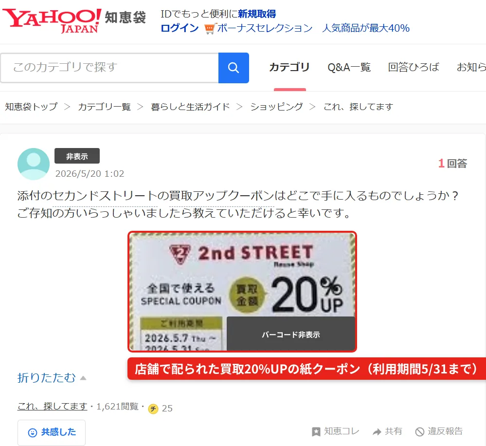 Yahoo!知恵袋に投稿されたセカンドストリートの買取金額20%UP紙クーポン。利用期間は2026年5月7日から5月31日(投稿者名とバーコードはマスキング済み)