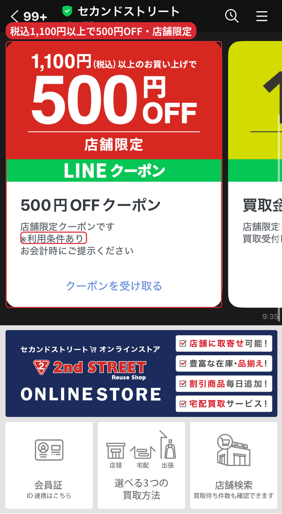 セカンドストリート公式LINEの店舗限定500円OFFクーポン(税込1,100円以上で利用可)