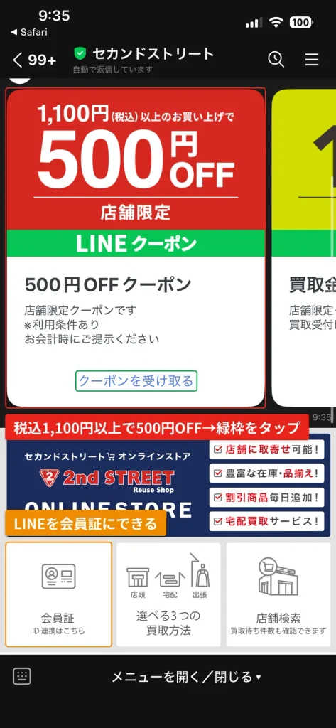 セカンドストリート公式LINEの店舗限定500円OFFクーポン。税込1,100円以上で使え、クーポンを受け取るをタップして受け取る画面