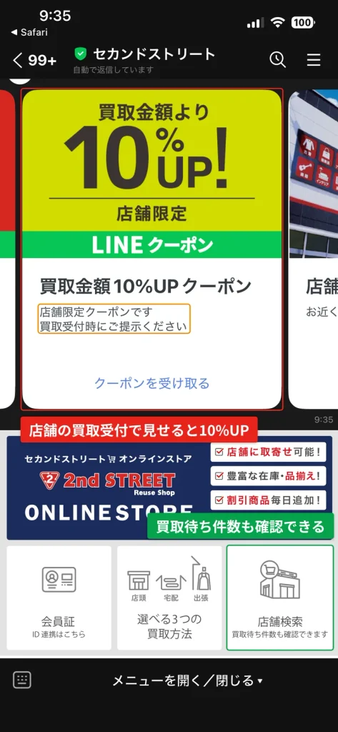 セカンドストリート公式LINEの買取金額10%UPクーポン。店舗の買取受付で提示して使う画面