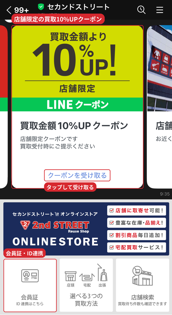 セカンドストリート公式LINEで配布される店舗限定の買取金額10%UPクーポン
