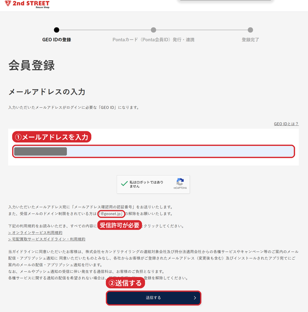 セカンドストリート会員登録(GEO ID登録)のメールアドレス入力画面
