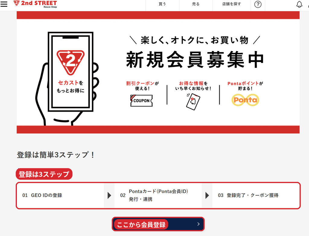 セカンドストリート新規会員登録の3ステップ(GEO ID登録・Ponta連携・クーポン獲得)