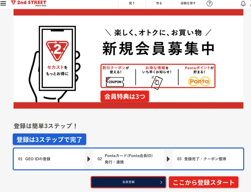 セカンドストリート新規会員登録ページ。割引クーポン・お得な情報・Pontaポイントの3特典と登録3ステップ、会員登録ボタンを枠で示した画面