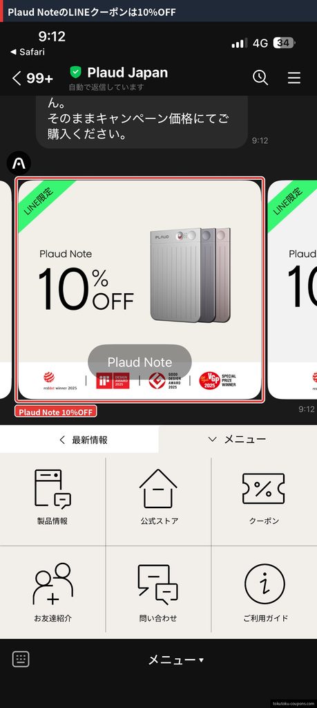 Plaud Japan公式LINEで配布されているPlaud Note向けのLINE限定10%OFFクーポン（2026年10月7日確認）