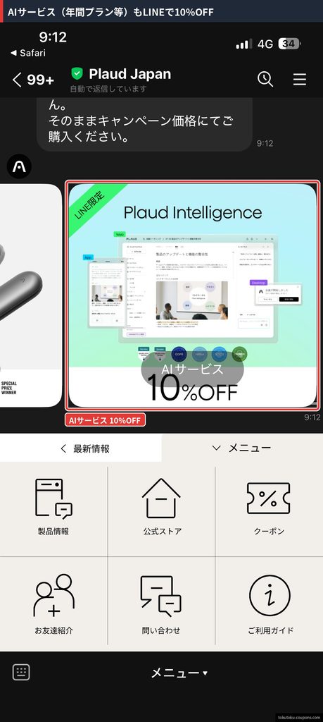 Plaud Japan公式LINEで配布されているPlaud Intelligence（AIサービス）向けのLINE限定10%OFFクーポン（2026年10月7日確認）