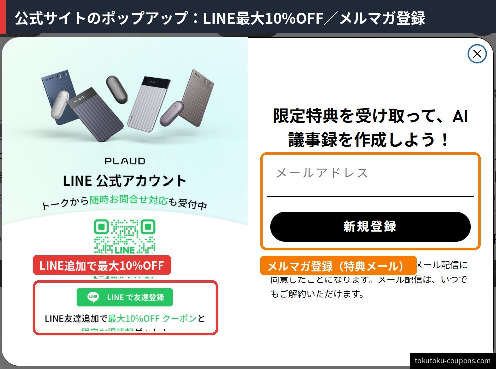Plaud公式サイトに表示されるポップアップ。LINE友だち追加で最大10%OFFクーポン、メールアドレス登録で限定特典を受け取れる