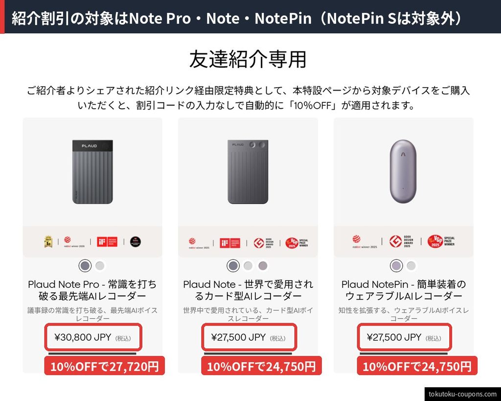 Plaud友達紹介専用ページの対象製品。Plaud Note Pro（30,800円）、Plaud Note（27,500円）、Plaud NotePin（27,500円）が10%OFFの対象