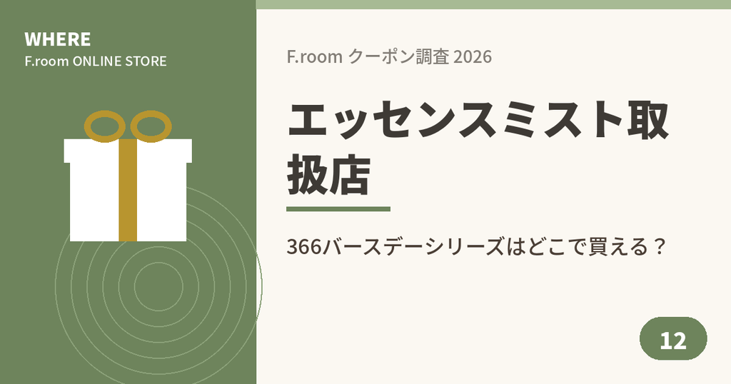 366バースデーエッセンスミストの取扱店を解説したアイキャッチ画像