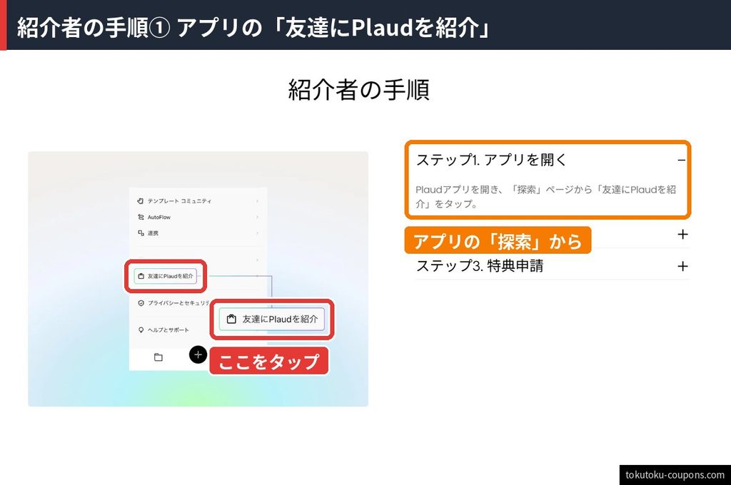Plaud友達紹介プログラム紹介者の手順1。Plaudアプリの探索ページから「友達にPlaudを紹介」をタップ