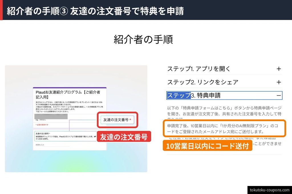 Plaud友達紹介プログラム紹介者の手順3。特典申請フォームに友達の注文番号を入力すると、10営業日以内に無制限プラン1か月分のコードが届く