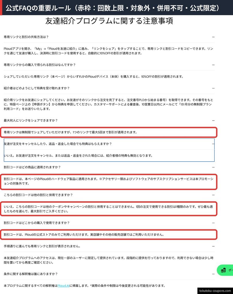 Plaud友達紹介プログラムの公式FAQ。1リンク最大5回、アクセサリーとサブスクは対象外、他の割引と併用不可、公式ストアのみで利用可能