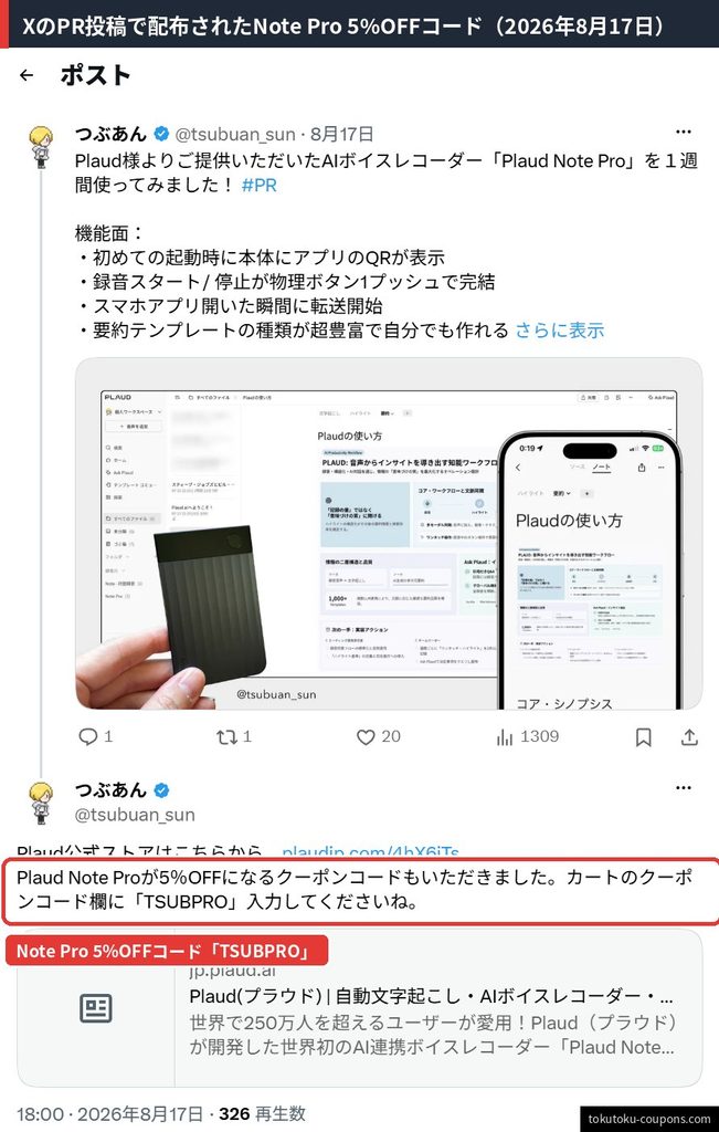 X（旧Twitter）のPR投稿で公開されたPlaud Note Pro向け5%OFFクーポンコード「TSUBPRO」（2026年8月17日投稿）