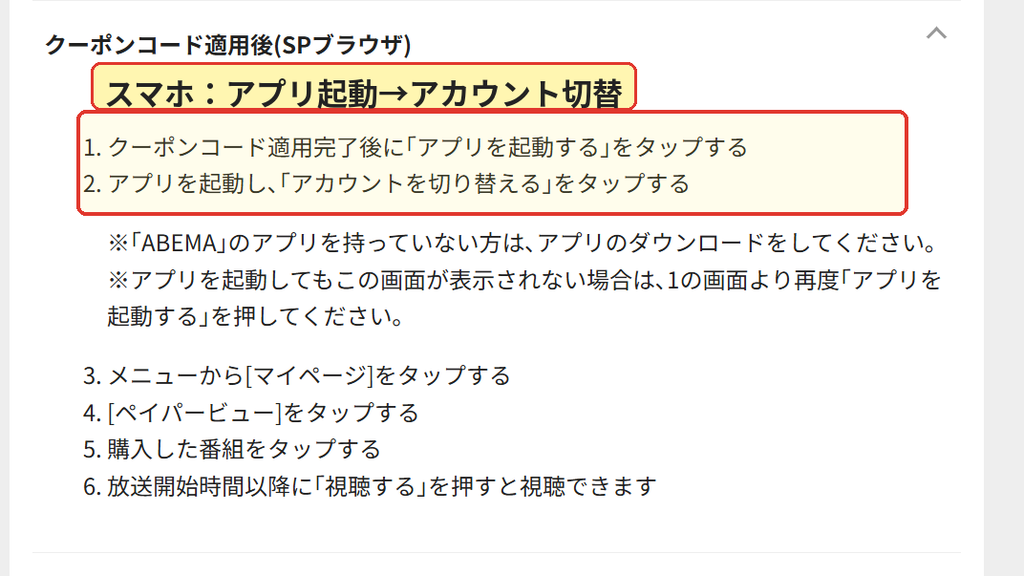 ABEMAクーポンコード適用後にスマホアプリへアカウントを切り替える手順