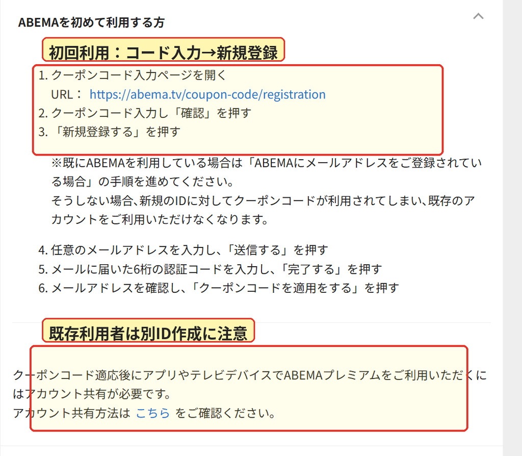 ABEMAを初めて利用する人がクーポンコードを適用する手順