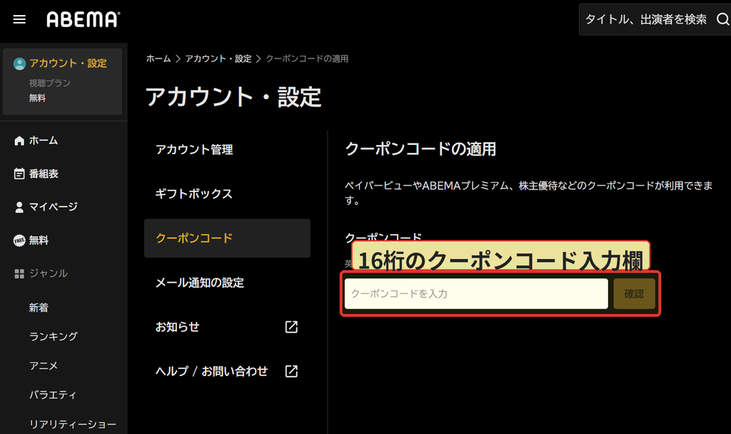 ABEMAのクーポンコード入力画面で16桁コードを入力する欄