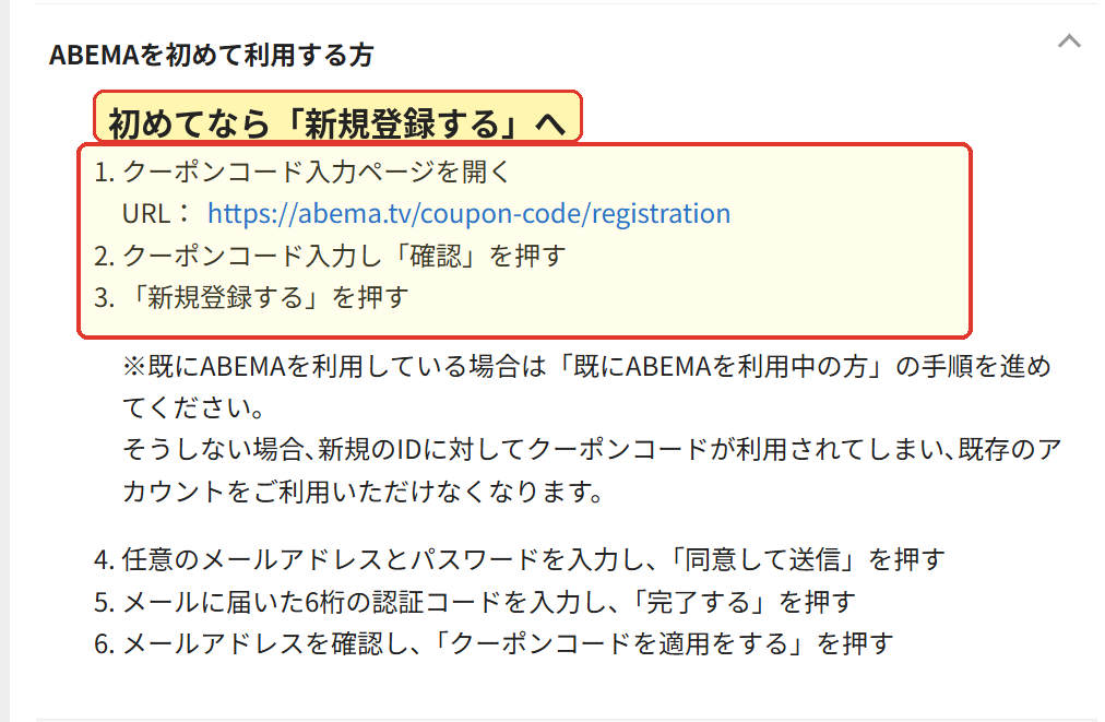ABEMAを初めて利用する人向けクーポンコードの新規登録手順