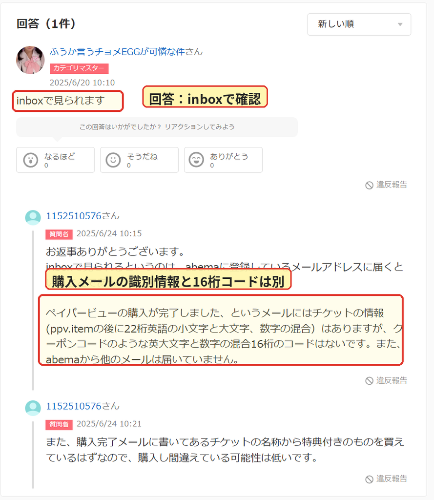 ABEMAのPPVクーポンコードと購入完了メールの情報を確認するQ&A画面
