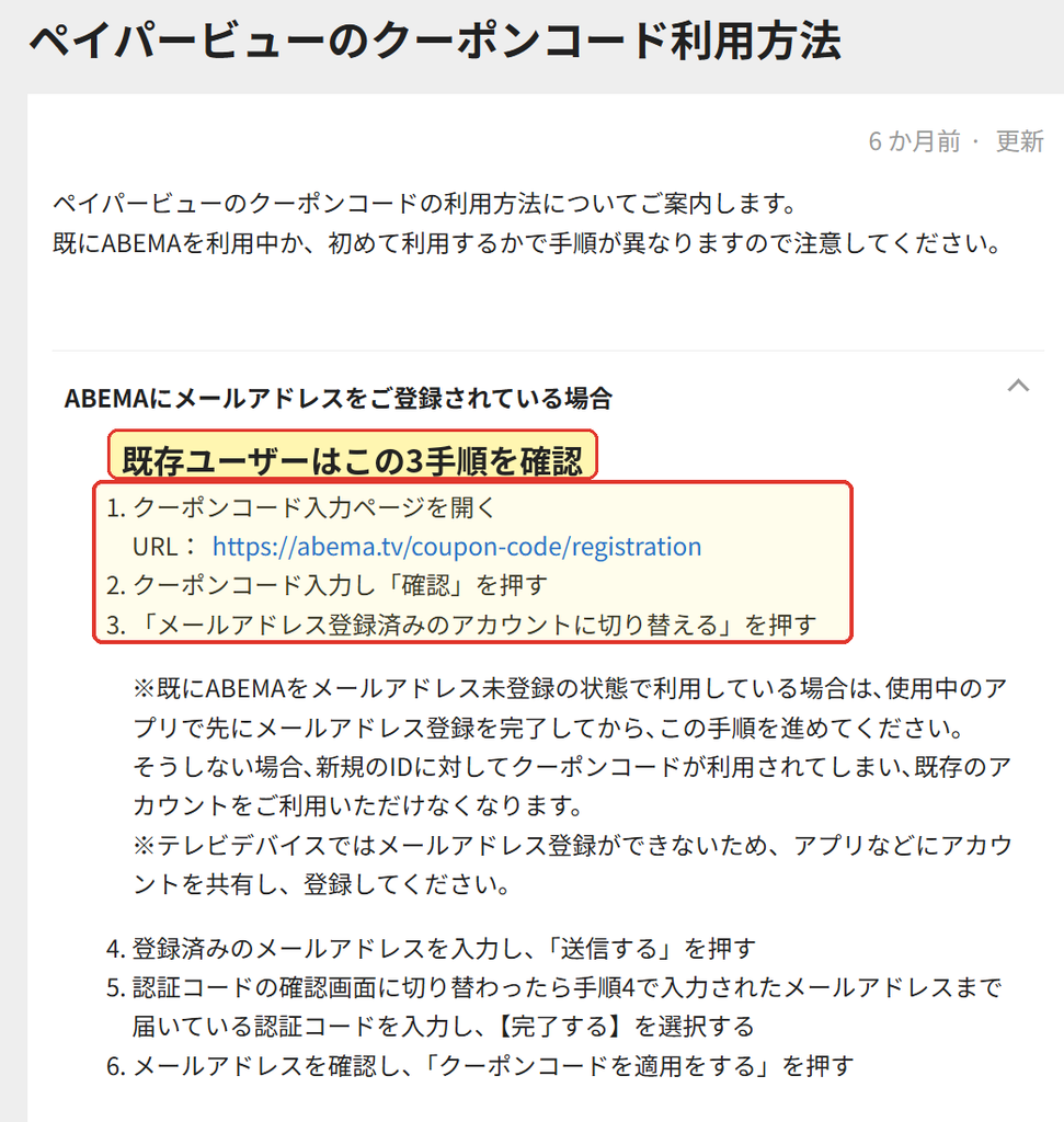 ABEMAのペイパービュー用クーポンコードを既存アカウントに適用する手順