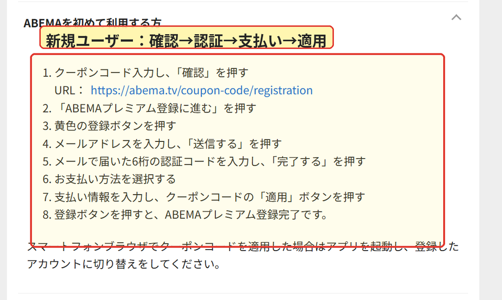 ABEMAプレミアムのクーポンコードを初回登録時に適用する手順