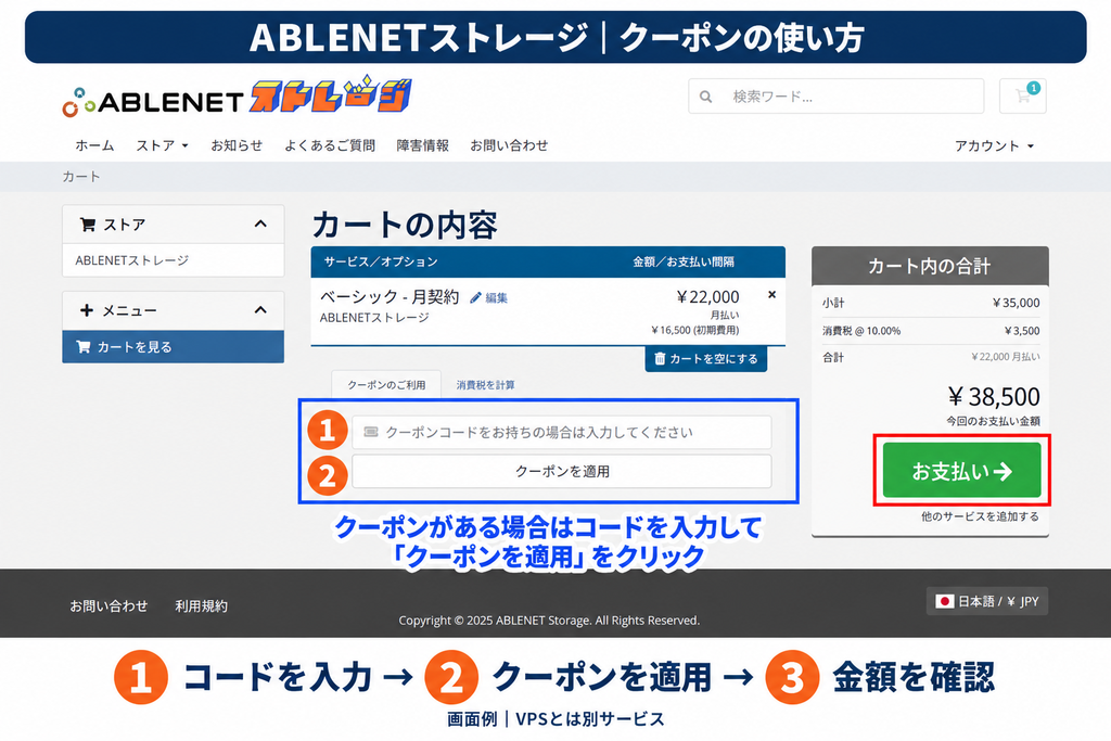 ABLENETストレージのカートでクーポンコードを入力し、適用ボタンを押して金額を確認する手順
