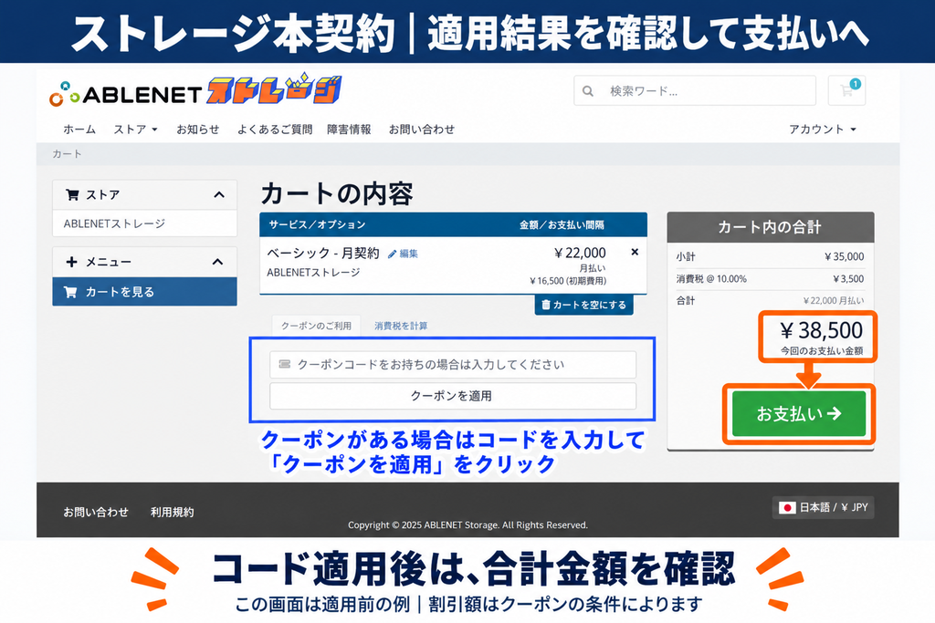 ABLENETストレージでクーポン適用後に合計金額を確認し、お支払いへ進む場所を示した画面例