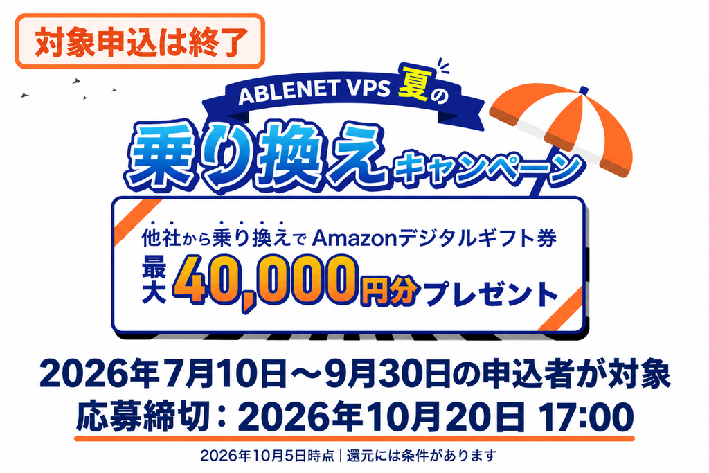 ABLENET VPS乗り換えキャンペーンの最大40,000円分還元と、対象申込終了・2026年10月20日17時の応募期限