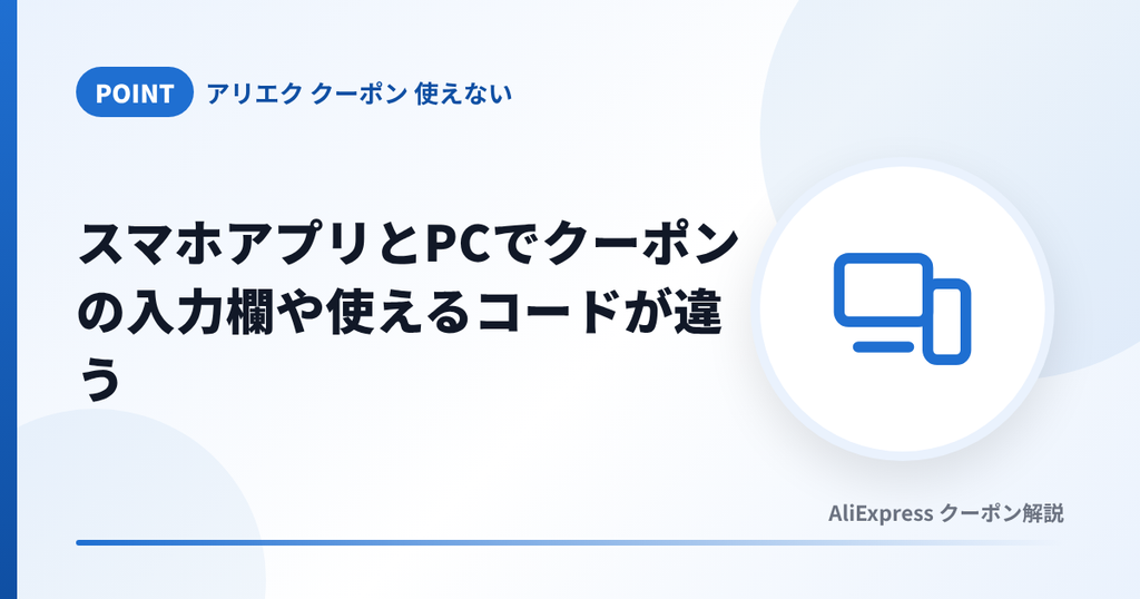 アリエクのスマホアプリとPCでクーポンの入力欄や使えるコードが違うことを示す見出し画像