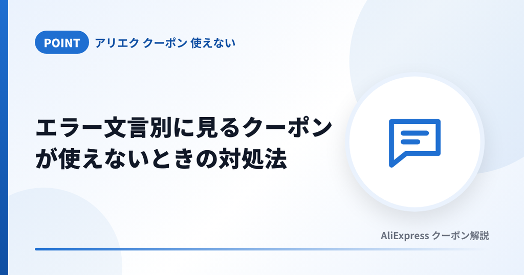アリエクのクーポンが使えないときのエラー文言別の対処法を解説する見出し画像