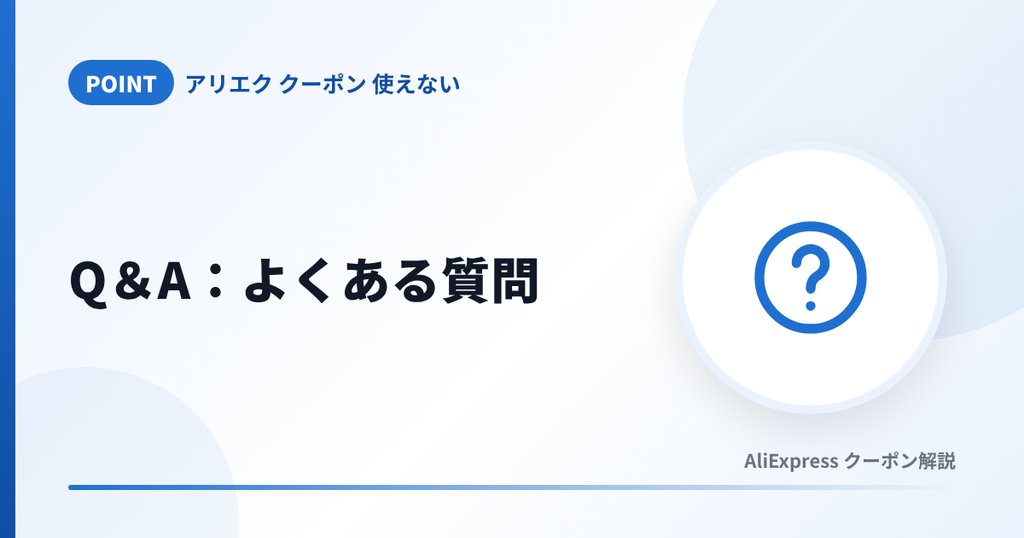 アリエクのクーポンが使えないときのよくある質問の見出し画像