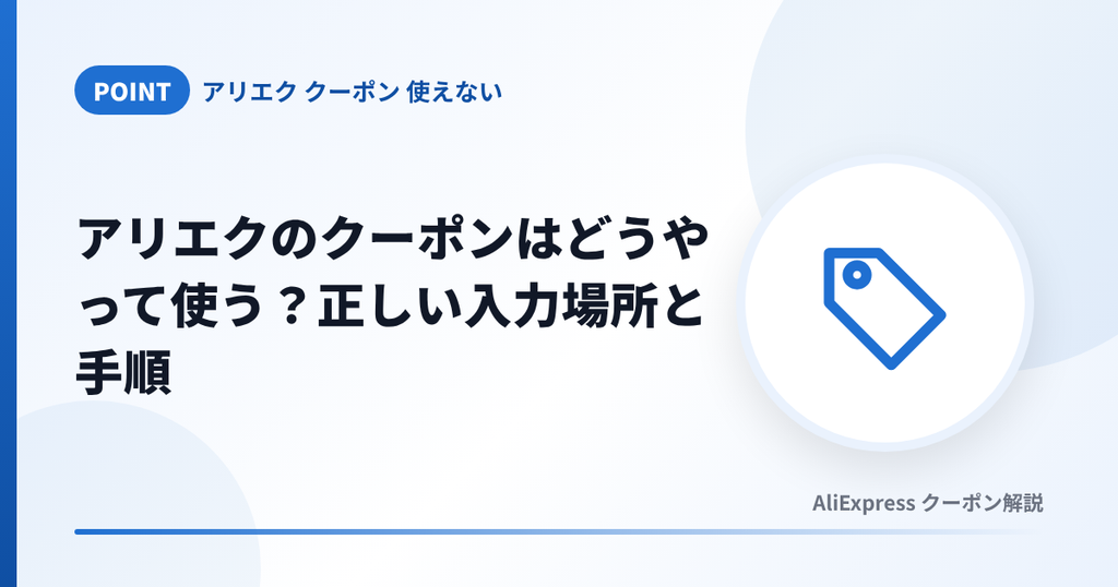 アリエクのクーポンの正しい入力場所と使い方の手順を解説する見出し画像