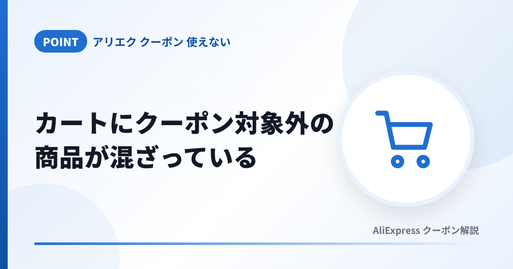 アリエクのカートにクーポン対象外の商品が混ざっているケースの見出し画像