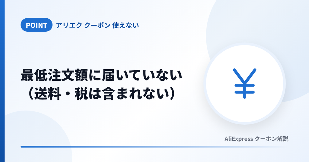 アリエクのクーポンの最低注文額は送料と税を含まない商品代金で判定されることを示す見出し画像