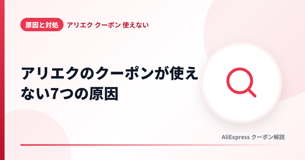 アリエクのクーポンが使えない7つの原因を解説する見出し画像