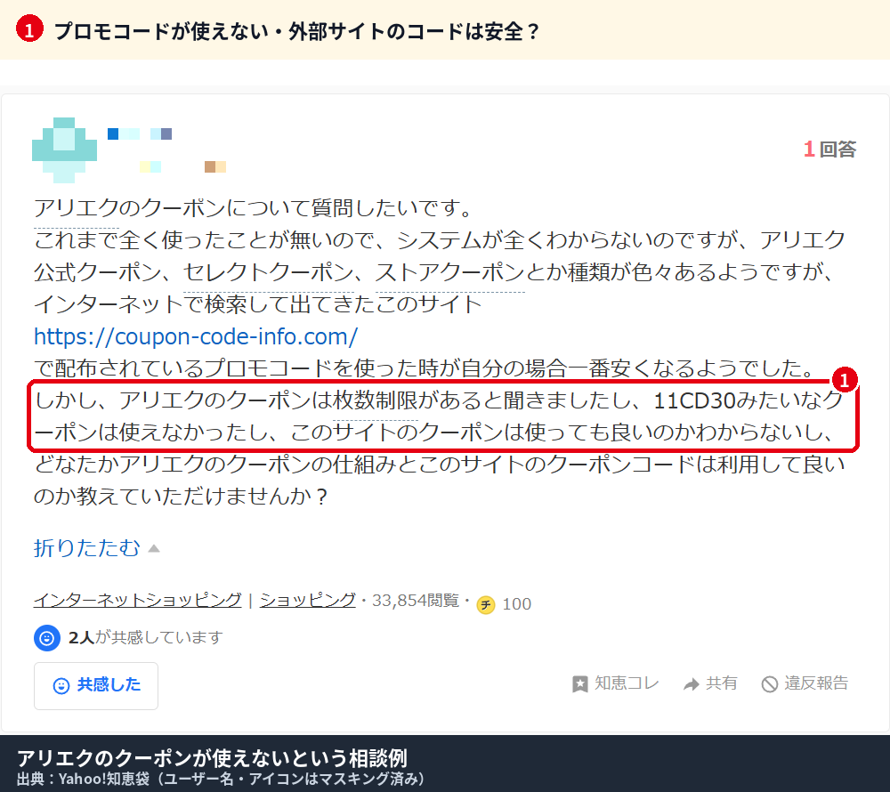 Yahoo!知恵袋に投稿されたアリエクのクーポンが使えない・外部サイトのプロモコードは使ってよいかという質問の画面