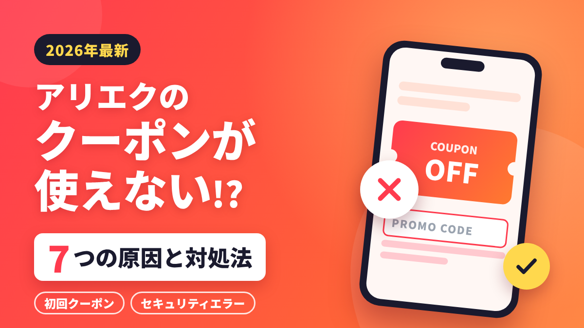 アリエクのクーポンが使えない7つの原因と対処法を解説する記事のアイキャッチ画像。初回クーポンやセキュリティエラーの解決方法も紹介