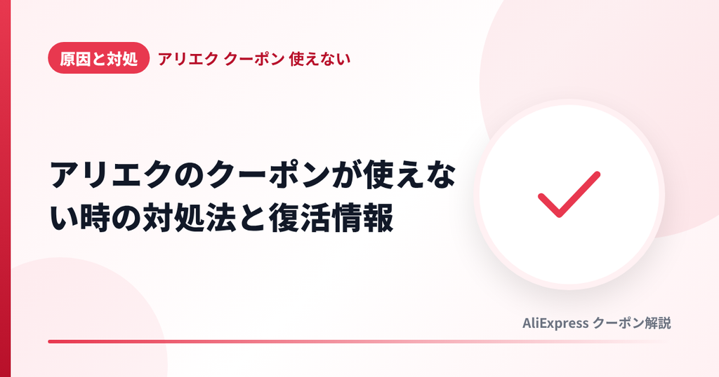 アリエクのクーポンが使えない時の対処法と復活情報を解説する見出し画像