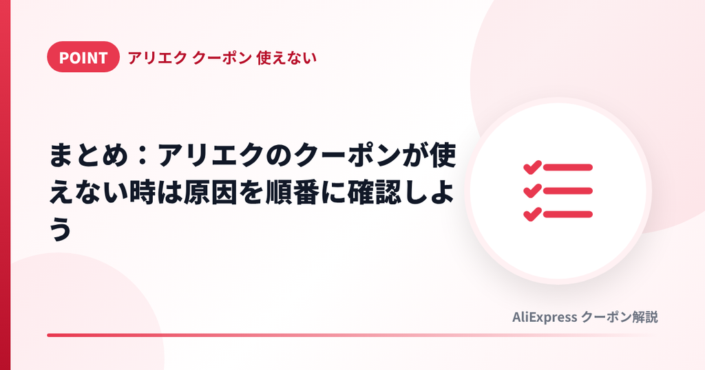 アリエクのクーポンが使えない時に原因を順番に確認するまとめの見出し画像