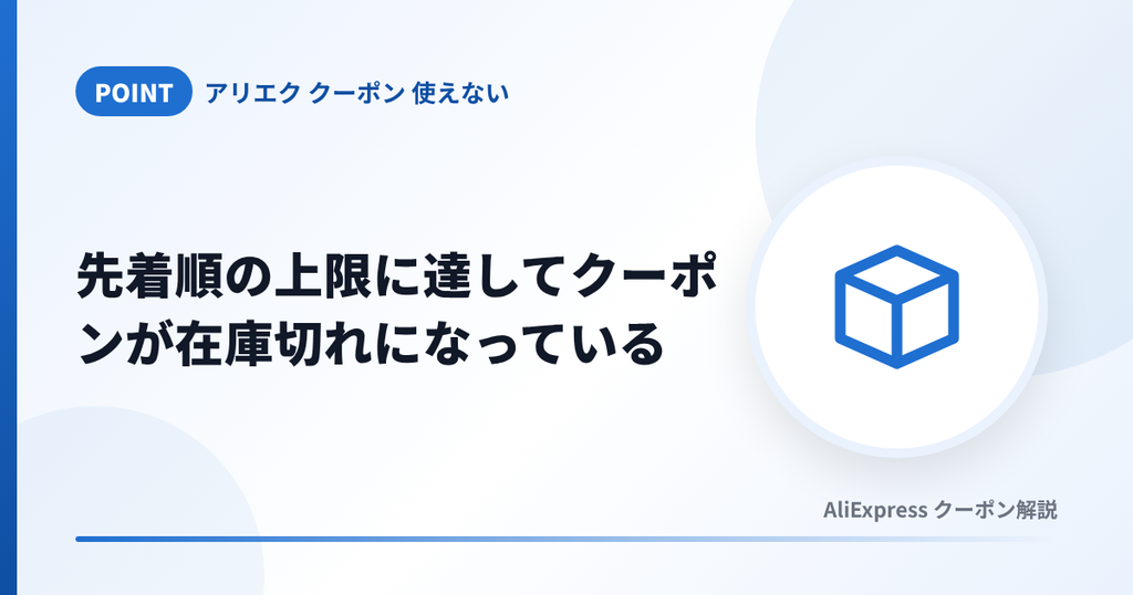 アリエクのクーポンが先着順の上限に達して在庫切れになるケースの見出し画像