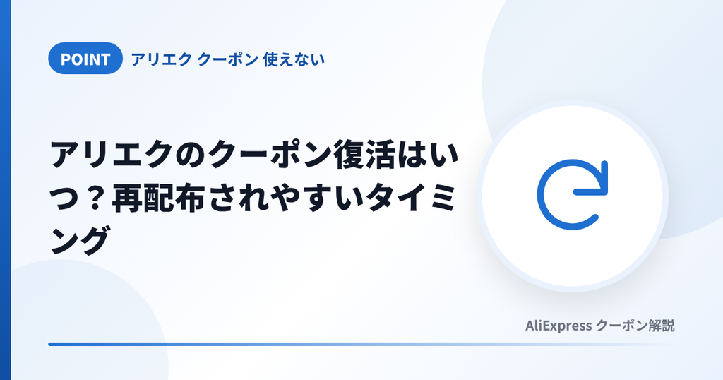 アリエクのクーポンが復活・再配布されやすいタイミングを解説する見出し画像