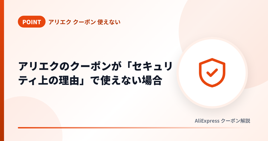 アリエクのクーポンがセキュリティ上の理由で使えない場合の見出し画像
