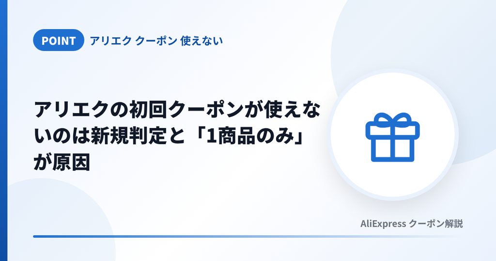 アリエクの初回クーポンが使えない原因である新規判定と1商品のみのルールを示す見出し画像